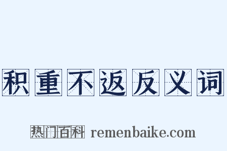 积重不返反义词是什么意思的图片